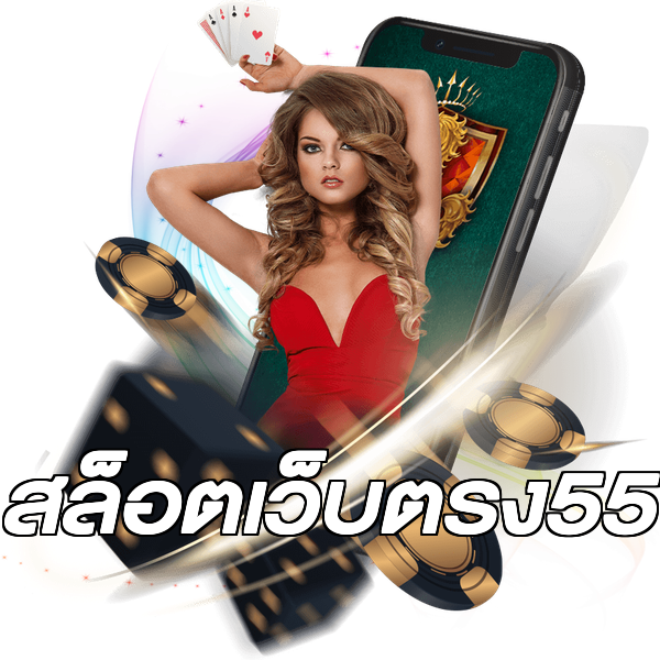 สล็อตเว็บตรง55