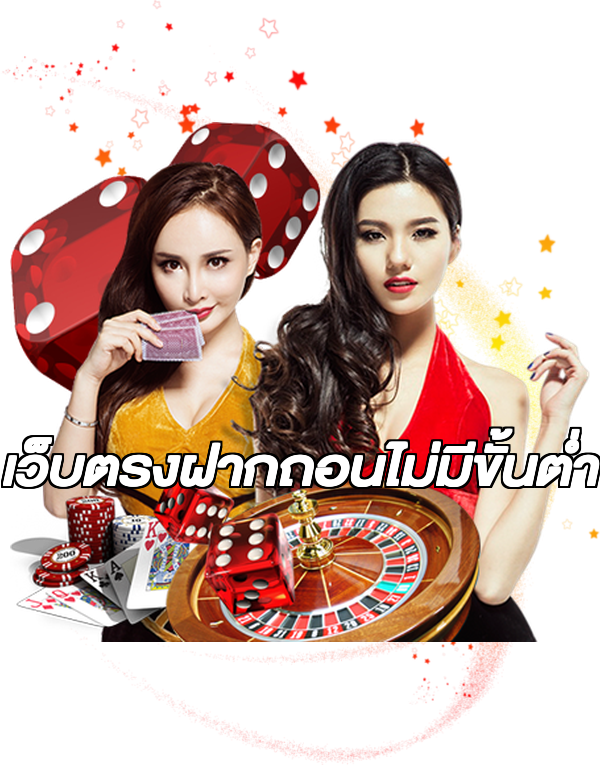 เว็บตรงฝากถอนไม่มีขั้นต่ำ
