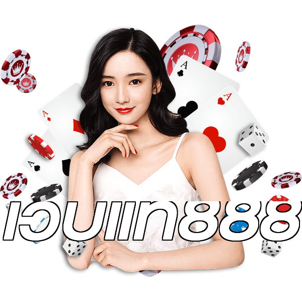 เว็บแท้888