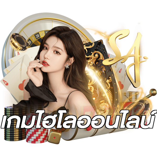 เกมไฮโลออนไลน์