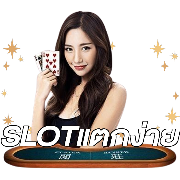 SLOTแตกง่าย
