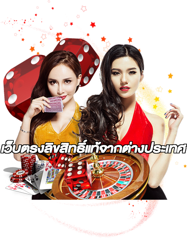 เว็บตรงลิขสิทธิ์แท้จากต่างประเทศ