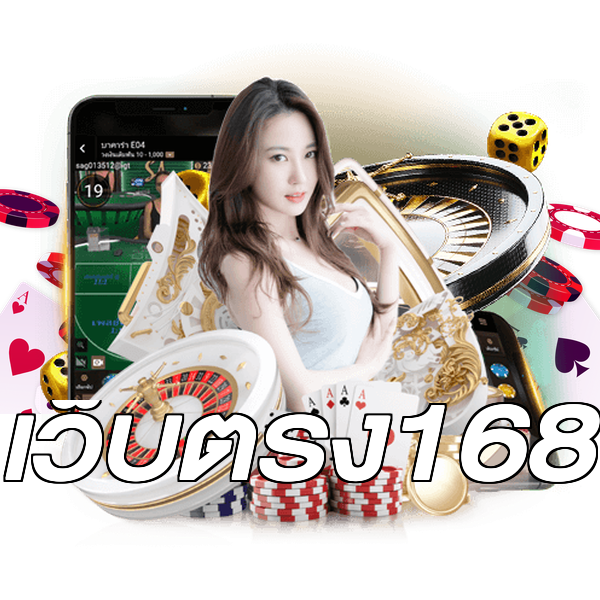 เว็บตรง168
