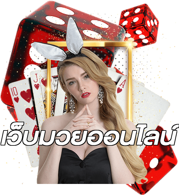 เว็บมวยออนไลน์