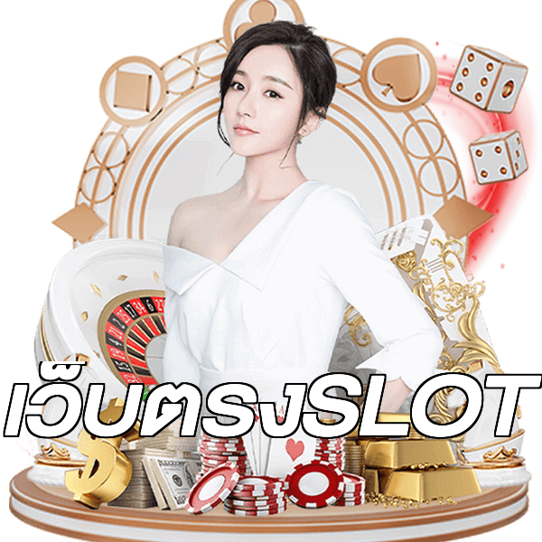 เว็บตรงSLOT