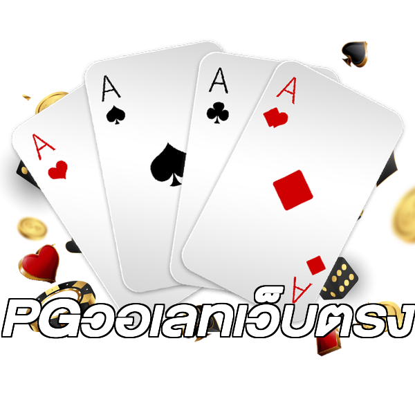 PGวอเลทเว็บตรง