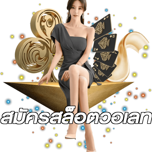 สมัครสล็อตวอเลท