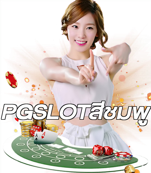 PGSLOTสีชมพู