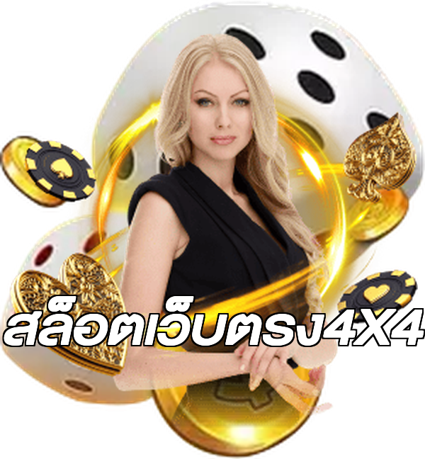 สล็อตเว็บตรง4X4