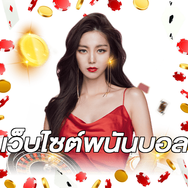 เว็บไซต์พนันบอล