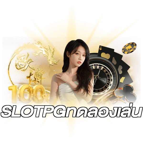 SLOTPGทดลองเล่น