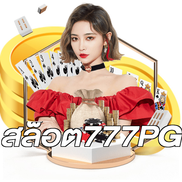 สล็อต777PG