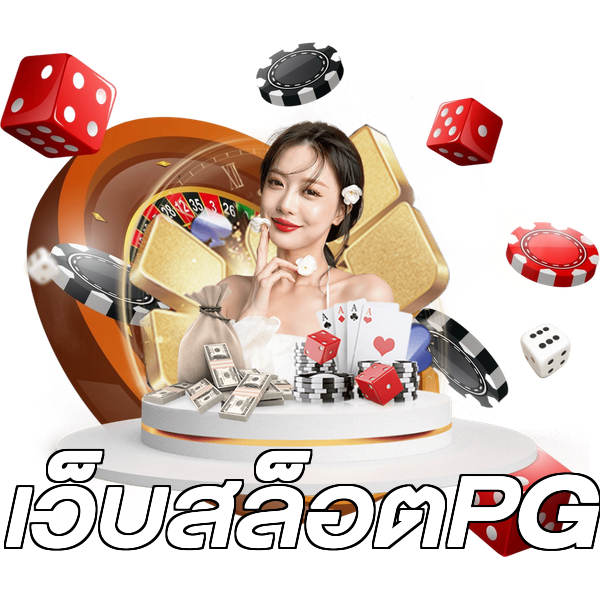 เว็บสล็อตPG
