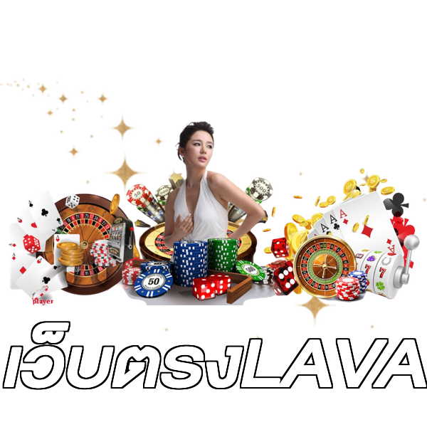 เว็บตรงLAVA