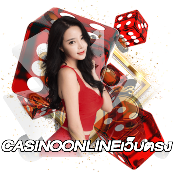 CASINOONLINEเว็บตรง