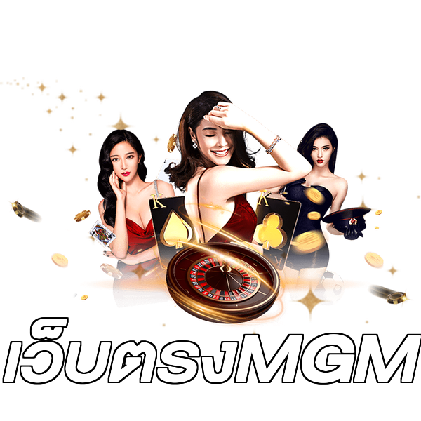 เว็บตรงMGM