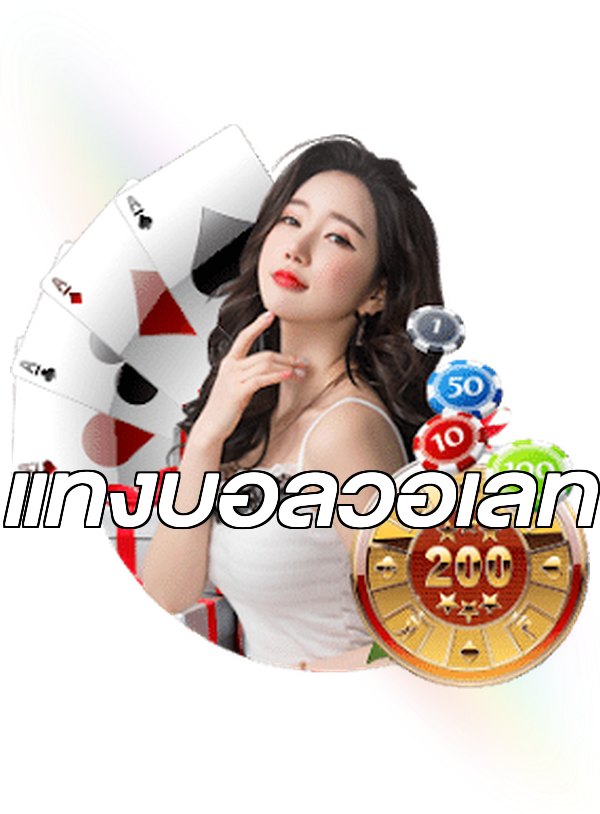 แทงบอลวอเลท