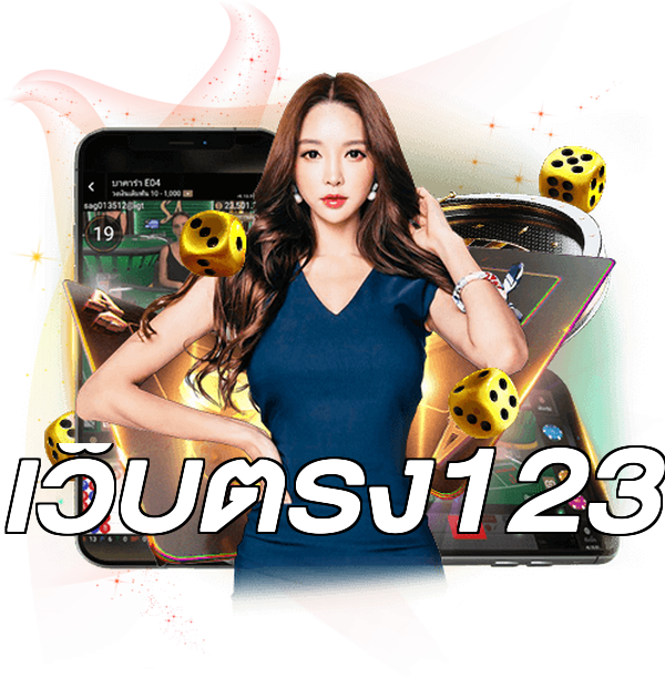 เว็บตรง123