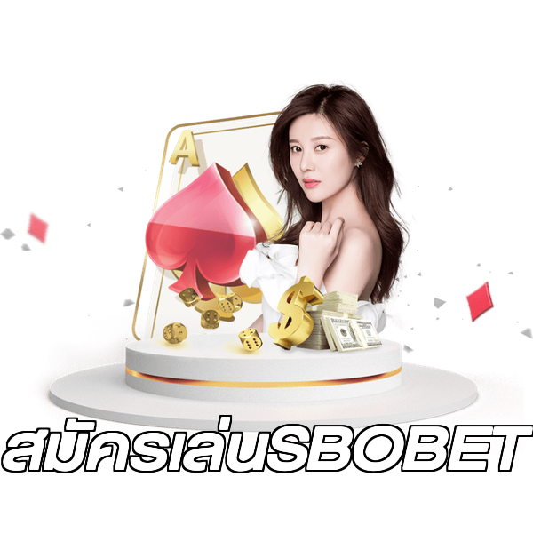 สมัครเล่นSBOBET