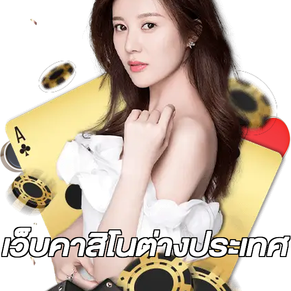 เว็บคาสิโนต่างประเทศ