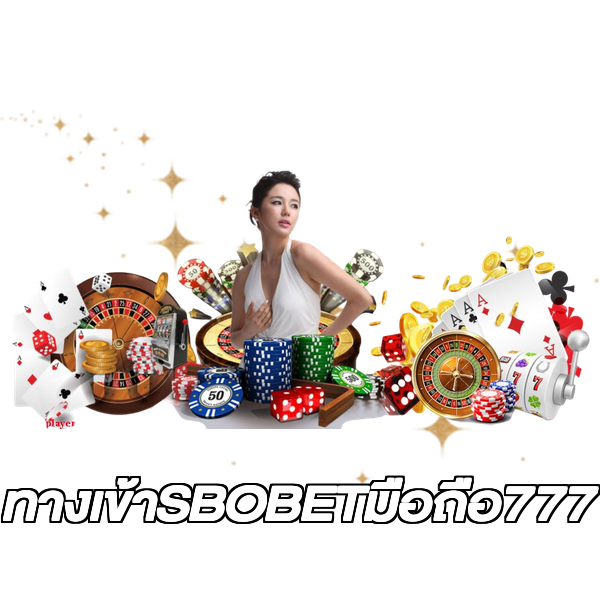 ทางเข้าSBOBETมือถือ777
