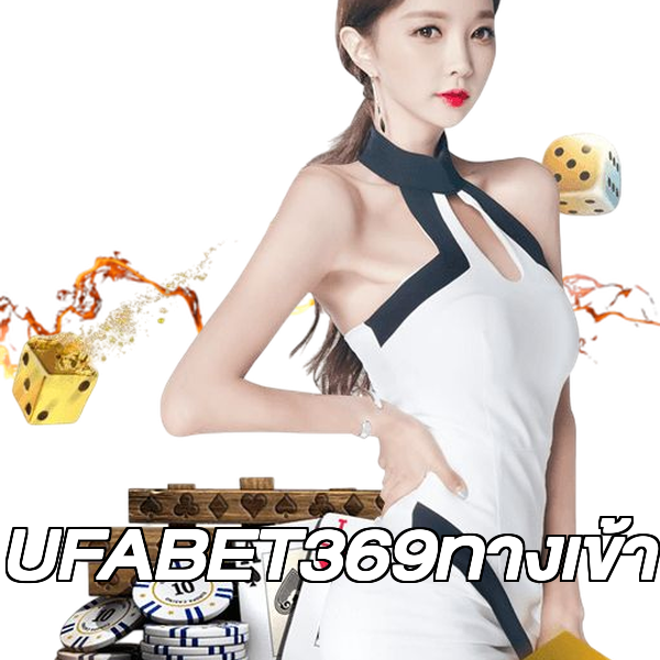 UFABET369ทางเข้า