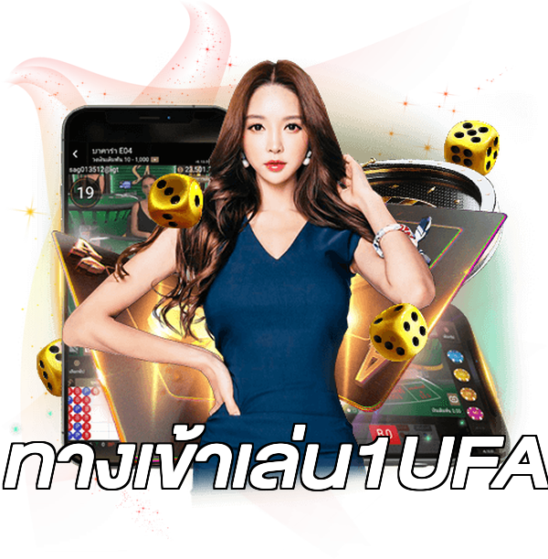 ทางเข้าเล่น1UFA