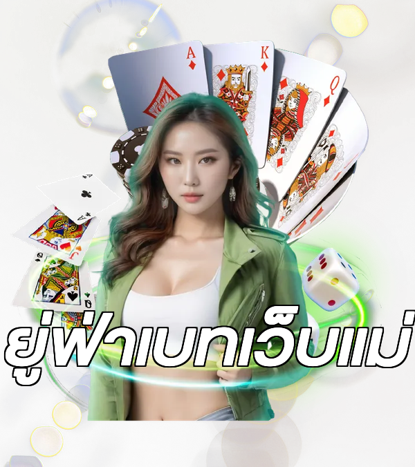 ยู่ฟ่าเบทเว็บแม่