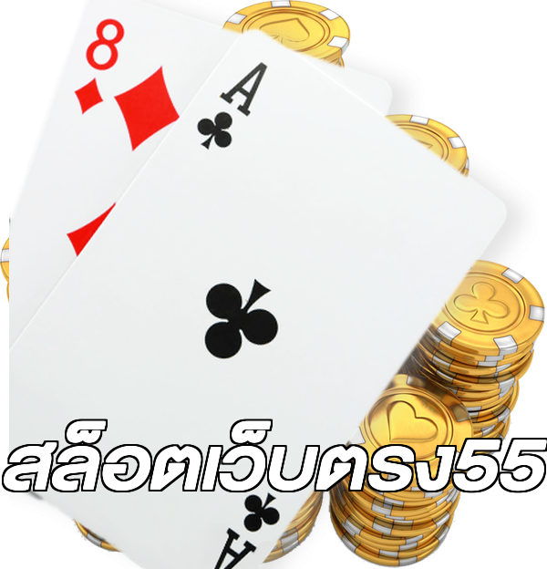 สล็อตเว็บตรง55