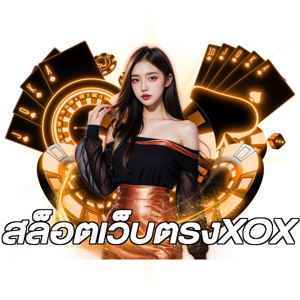 สล็อตเว็บตรงXOX