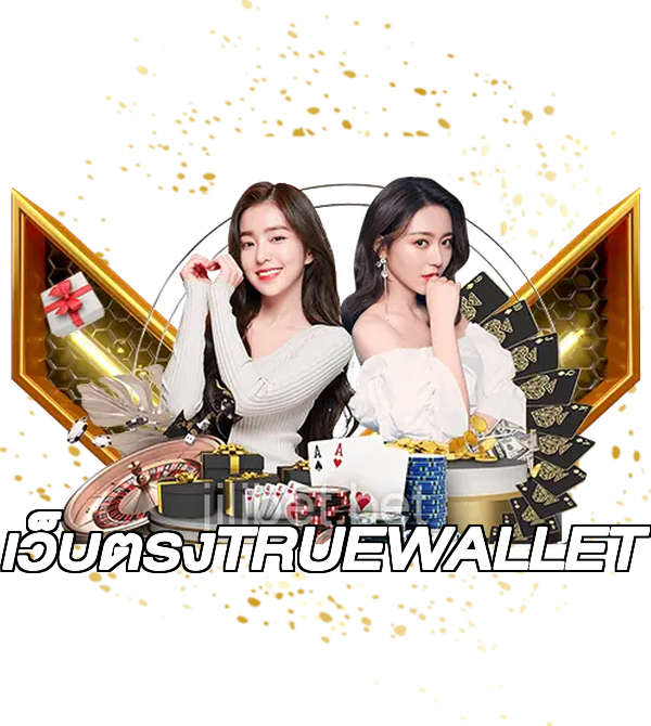 เว็บตรงTRUEWALLET