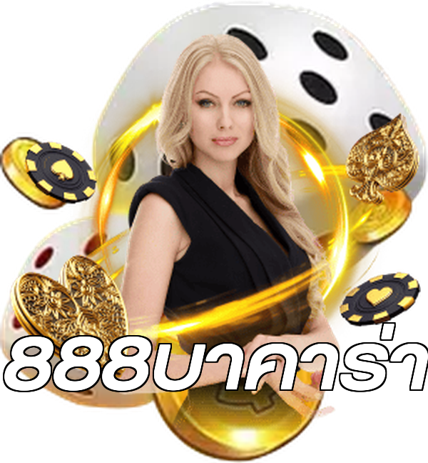888บาคาร่า