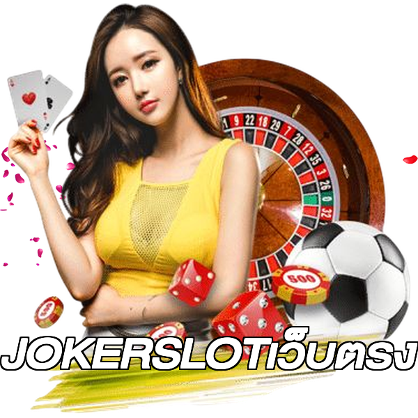 JOKERSLOTเว็บตรง