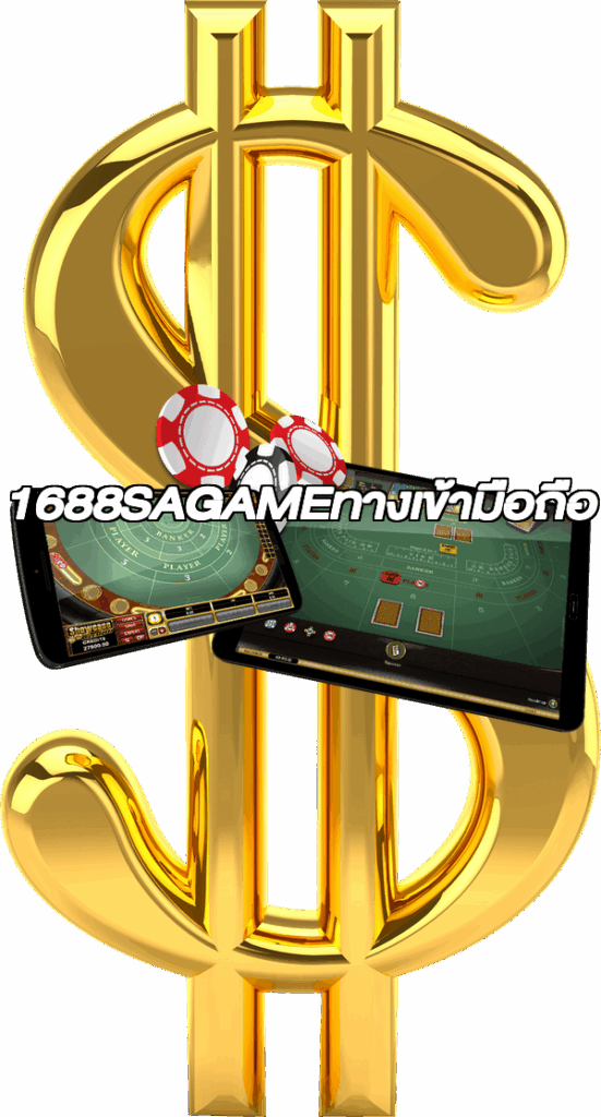 1688SAGAMEทางเข้ามือถือ