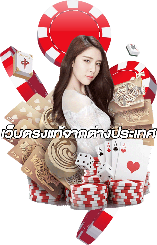 เว็บตรงแท้จากต่างประเทศ