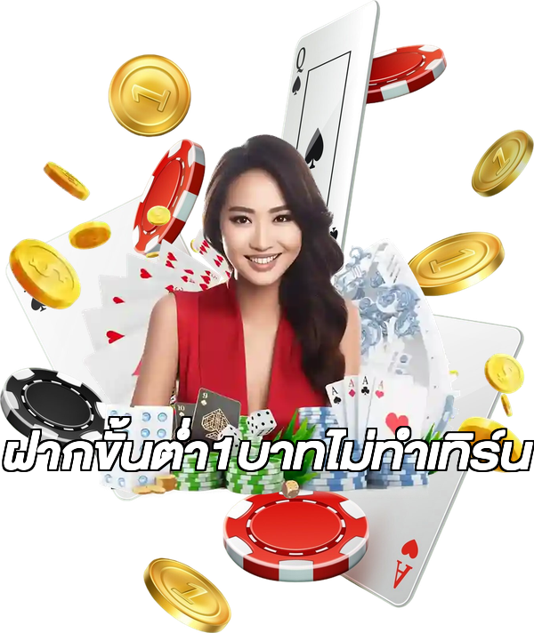 ฝากขั้นต่ํา1บาทไม่ทําเทิร์น
