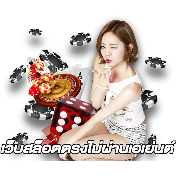 เว็บสล็อตตรงไม่ผ่านเอเย่นต์