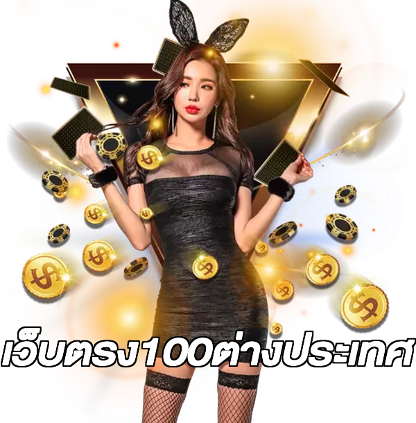 เว็บตรง100ต่างประเทศ