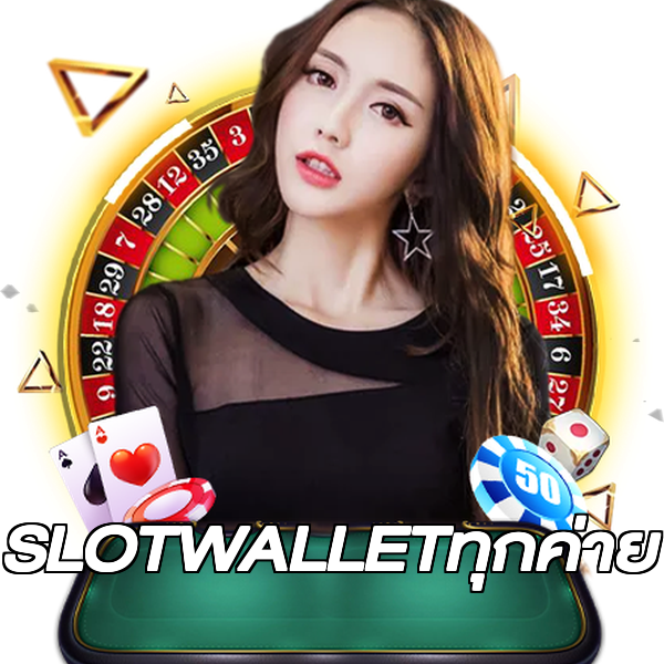 SLOTWALLETทุกค่าย